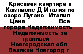 Красивая квартира в Кампионе-Д'Италия на озере Лугано (Италия) › Цена ­ 40 606 000 - Все города Недвижимость » Недвижимость за границей   . Новгородская обл.,Великий Новгород г.